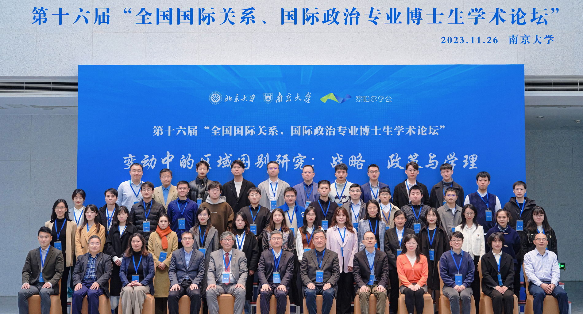 第十六届“全国国际关系、国际政治专业博士生学术论坛”在南京大学召开